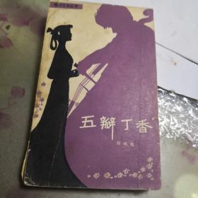 五瓣丁香