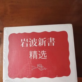 岩波新书精选(套装11册口袋本）