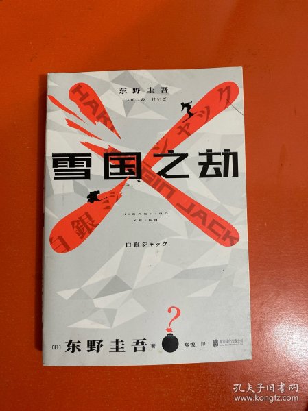 东野圭吾·雪国之劫（奠定东野圭吾“畅销之王”地位作品，畅销悬疑系列）