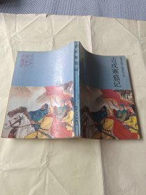 古典历史小说《古戌寒笳记》评书体，四十六回