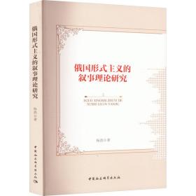 俄国形式主义的叙事理论研究 外国文学理论 杨燕 新华正版