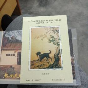 1994年生肖邮票发行纪念张