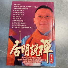 居明说禅
