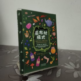 哥布林模式：如何舒适生活，拥抱不完美，并在泥泞中茁壮成长