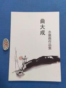 曲大成水墨画作品集（品好现货无写划）