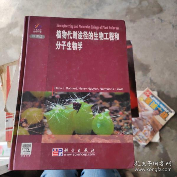 植物代谢途径的生物工程和分子生物学（导读版）