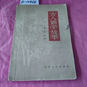 古人勤学故事（附1964年6月12日新华书店购本书发票一张。）
