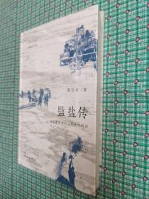 盬盐传 一种古老资源的当代文化解读