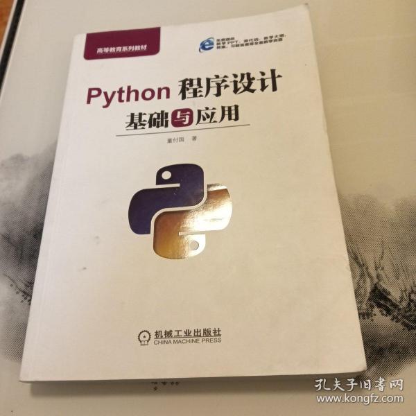 Python程序设计基础与应用