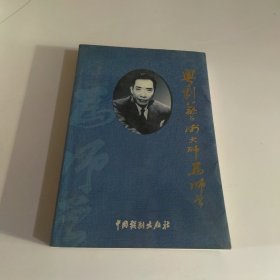 粤剧艺术大师马师曾百年诞辰纪念文集