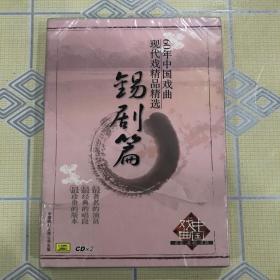 “60年中国戏曲现代戏精品精选”——锡剧篇（2CD）【演唱：姚澄、何枫、王兰英、王彬彬、梅兰珍、薛静珍、刘世芳、濮阳、林月珍、汪韵芝、倪同芳等。全新未拆封！】