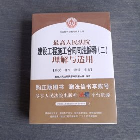 最高人民法院建设工程施工合同司法解释（二）理解与适用