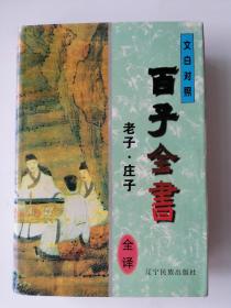 中华传统文化丛书   文白对照 百子全书  道家   老子 庄子  全译