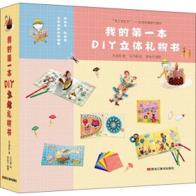 童立方·我的第一本DIY立体礼物书！