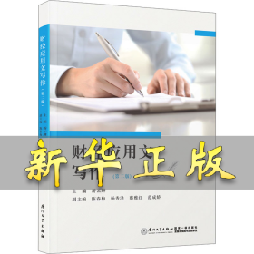 财经应用文写作(第2版) 游云琳 9787561592243 厦门大学出版社