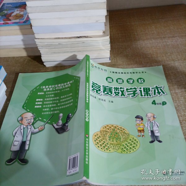 新概念奥林匹克数学丛书·高思学校竞赛数学课本：四年级（下）（第二版）