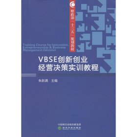 VBSE创新创业经营决策实训教程