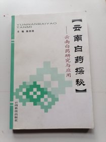 云南白药探秘:云南白药研究与应用