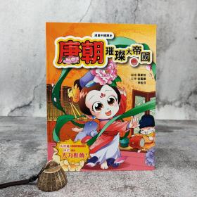 特价 · 香港中和版 孙家裕《漫畫中國歷史16——唐朝：璀璨大帝國（二）》（16开）