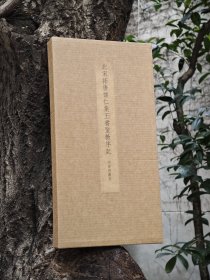 北宋拓唐怀仁集王书圣教序记（明晋府藏本）