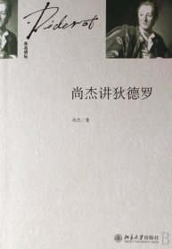 尚杰讲狄德罗/未名讲坛 北京大学 9787301130186 尚杰