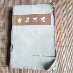 希思首相