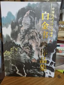 【签名本】中国当代名家画集：白金书画作品集