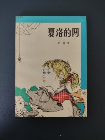 夏洛的网（1979年一版一印）