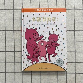 小猪小象系列绘本——小猪节快乐