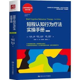 【正版新书】短程认知行为疗法实操手册