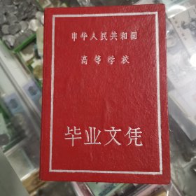 60年代毕业证，中华人民共和国高等学校毕业文凭，1963年，鸡西矿业学院毕业文凭，毕业证，好品