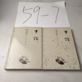 佛学经论导读：中论（上下册）