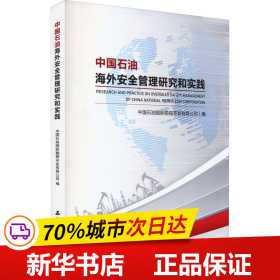 中国石油海外安全管理研究和实践