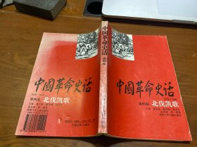 中国革命史话:1919～1949.第四卷.北伐凯歌
