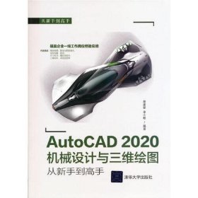 AutoCAD 2020机械设计与三维绘图从新手到高手