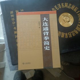 大连通背拳简史