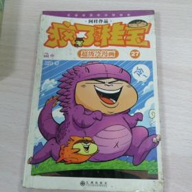 疯了！桂宝：超级冷漫画27