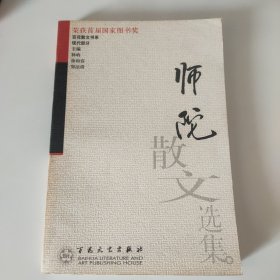 师陀散文选集——百花散文书系·现代散文丛书