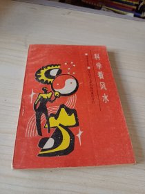 科学看风水