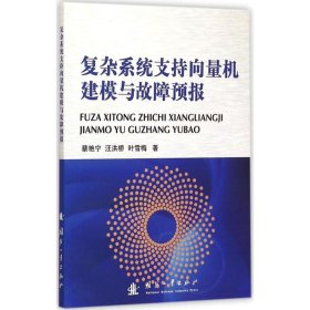 复杂系统支持向量机建模与故障预报