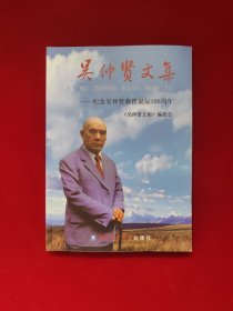 吴仲贤文集--纪念吴仲贤教授诞辰100周年