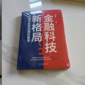 金融科技新格局：从技术狂热到理性繁荣（深度解读金融科技发展和落地问题）