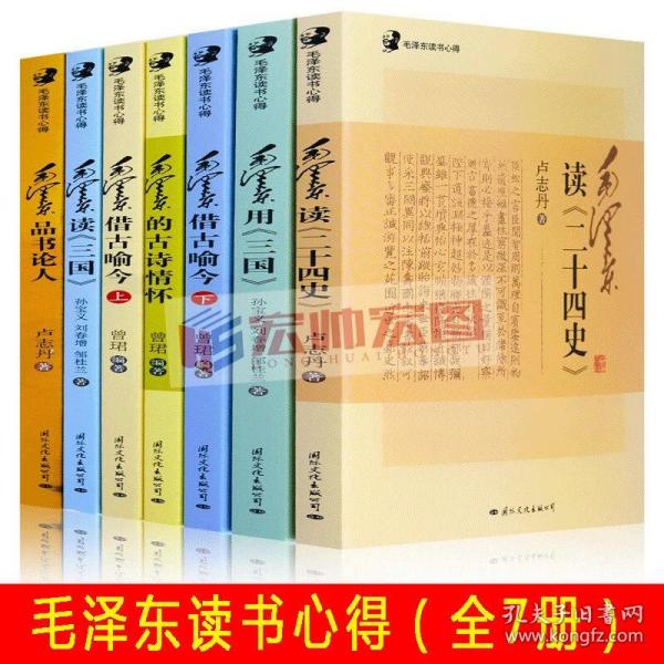 毛泽东读书心得：毛泽东用<三国>（毛泽东是靠了一本《三国演义》打败了蒋介石的八百万大军的）