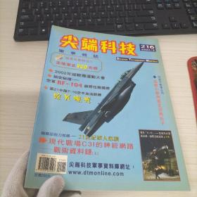 尖端科技 军事杂志216 2002/8