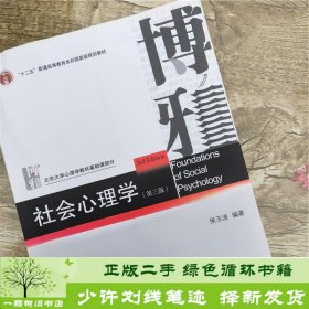 社会心理学（第三版）