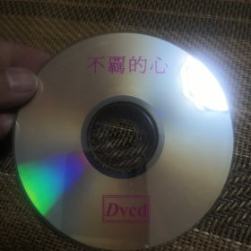 不羁的心 DVCD 裸盘