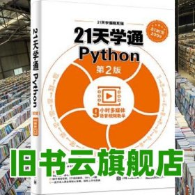 21天學(xué)通Python第2版 劉凌霞 電子工業(yè)出版社 9787121333491