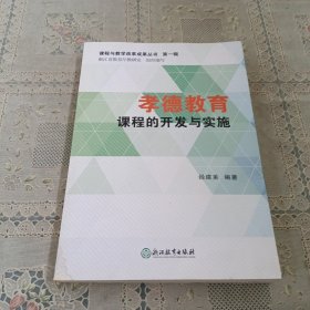 孝德教育课程的开发与实施/课程与教学改革成果丛书（第一辑）