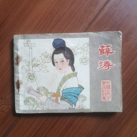 连环画：薛涛