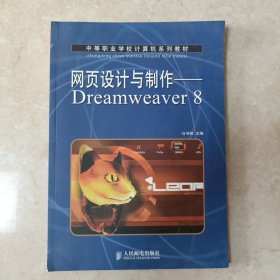 网页设计与制作：Dreamweaver 8